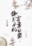 《佛系女配穿书日常》
