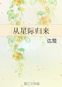 从星际归来图片