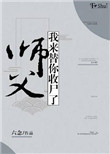 《师父，我来替你收尸了》