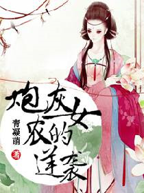 《炮灰农女的逆袭》