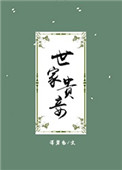 《世家贵妾》