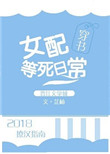 《女配等死日常[穿书]》