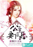 《公主要下嫁》