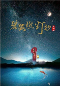 《碧海燃灯抄》