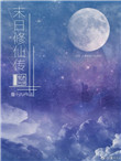 《末日修仙传》
