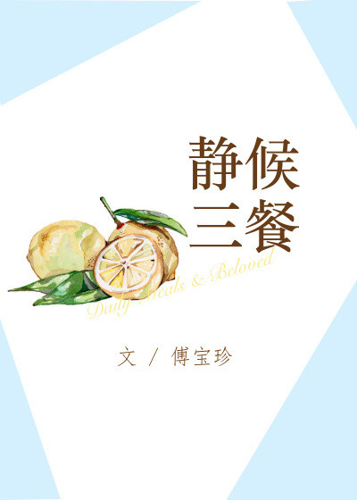 《静候三餐》