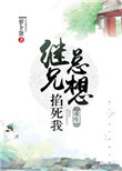《继兄总想掐死我（重生）》