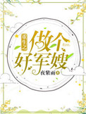 《重生之做个好军嫂》