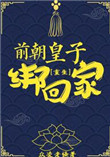 《前朝皇子绑回家（重生）》