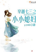 《穿越七三之小小媳妇》