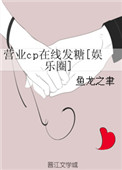 《营业cp在线发糖[娱乐圈]》