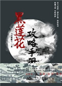 （穿书）黑莲花攻略手册图片