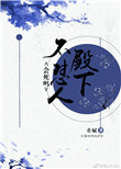 殿下，不怼人会死吗图片
