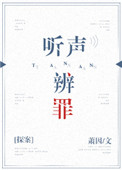 《听声辨罪[探案]》