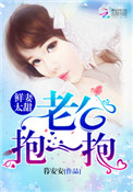 《鲜妻太甜：老公，抱一抱！》