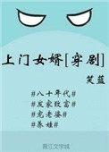 《上门女婿[穿剧]》