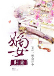 嫡女归来图片