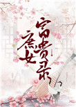 庶女富贵录图片