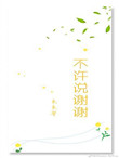 《不许说谢谢》
