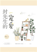 《封先生的宠爱》