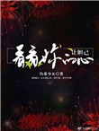 《让妲己看看你的心》