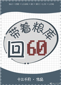 《带着粮库回六零》