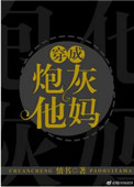 穿成炮灰他妈图片