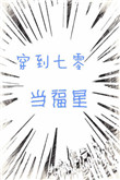 《穿到七零当福星》