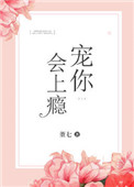 《宠你会上瘾》