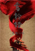 《鸾铃错》