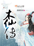 《木仙传》