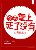 《今天皇上死了没(穿书)》小说