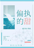 《偏执的甜》