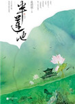 《半莲池（出书版）》