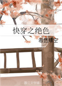 《快穿之绝色》