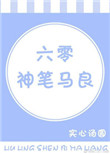 《六零神笔马良》