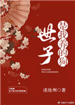 《世子是我养的狗（穿书）》