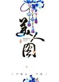 美人图图片