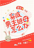 穿成男主继母怎么办图片