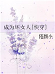 《成为坏女人[快穿]》