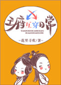 《王府互穿日常》