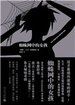 《蜘蛛网中的女孩》小说