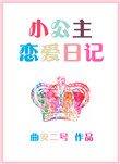 《小公主恋爱日记》