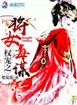 《权宠之将女毒谋》