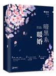 《暗黑系暖婚》