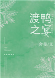 《渡鸭之宴》