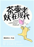 《茶壶老妖在现代》