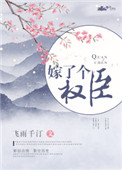 《嫁了个权臣》