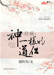 《神一样的道侣》