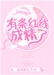 《有条红线成了精》